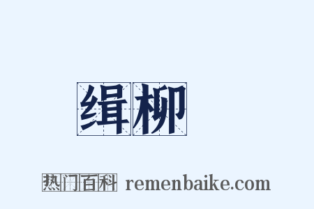 缉柳編是什么意思的图片